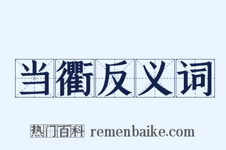 当衢反义词是什么意思的图片